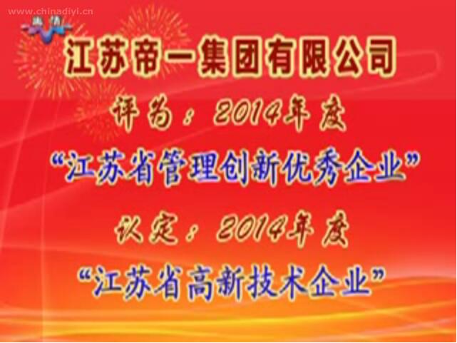 江蘇帝一集團有限公司被評為：2014年度“江蘇省管理創(chuàng)新優(yōu)秀企業(yè)”，被認定：2014年度“江蘇省高新技術企業(yè)”