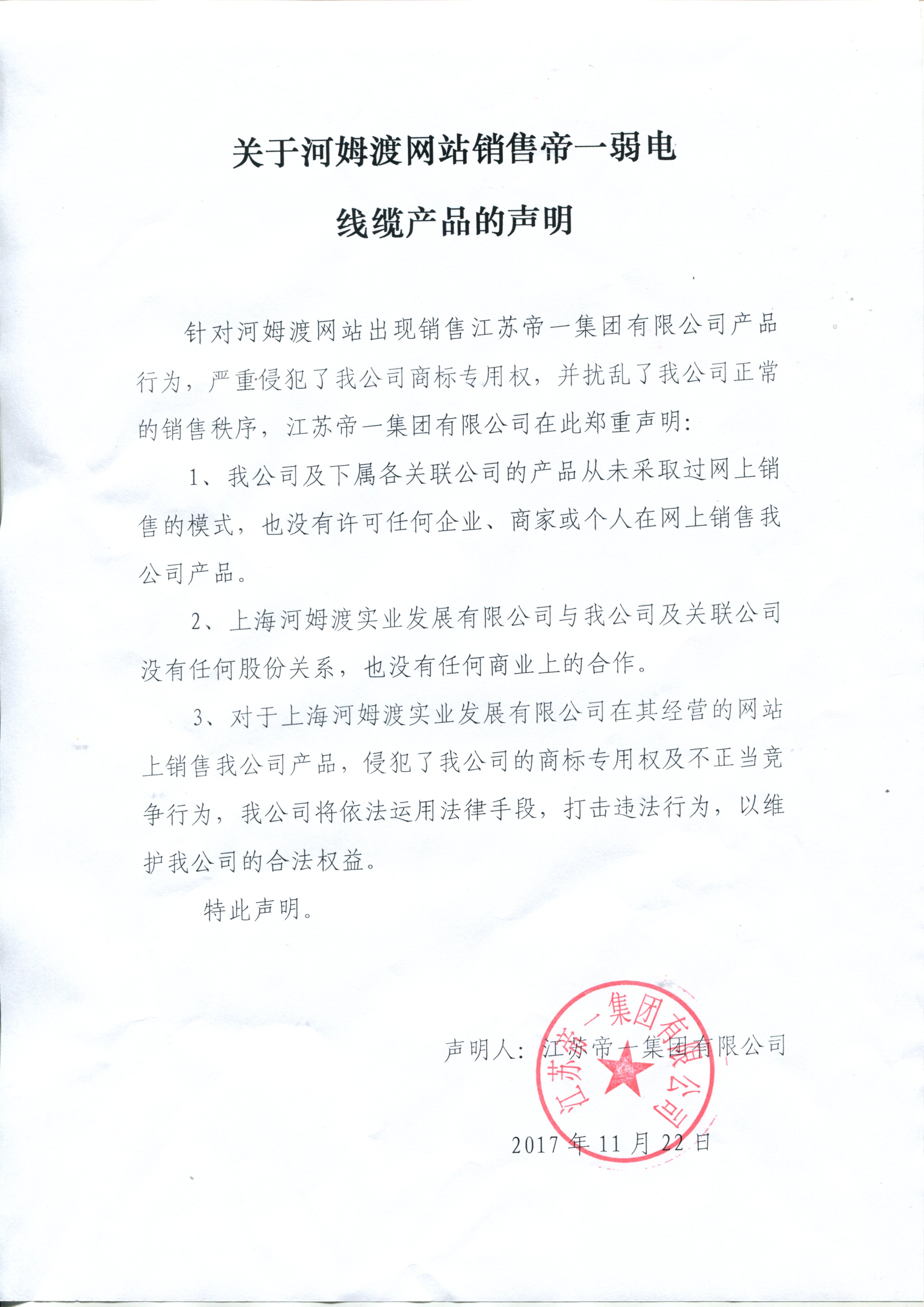 關于河姆渡網(wǎng)站銷售帝一弱電線纜的聲明(圖1) 關于河姆渡網(wǎng)站銷售帝一弱電線纜的聲明(圖1)