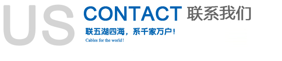 聯(lián)系我們(圖1) 聯(lián)系我們(圖1)